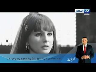 اخر النهار - شهرزاد  السينما المصري /  نجلاء فتحي في الخارج لتلقي العلاج من مرض نادر