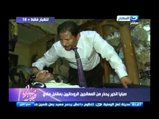 صبايا الخير | ريهام سعيد تحذر من المعالجين الروحانيين بمقابل مادي وتعرض تقرير لمشعوذ نصاب