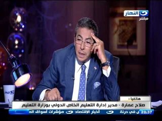 أخر النهار | محمود سعد يحرج مدير ادارة  التعليم الخاص ويرجع فى قراره بزيادة المصروفات الدراسية !