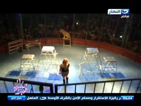 ‏صبايا الخير‬ | ‏ريهام سعيد‬ من داخل قفص الأسود بالسيرك المصري ربنا و علم مصر اللي حاموني