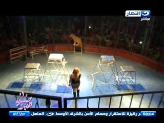 ‏صبايا الخير‬ | ‏ريهام سعيد‬ من داخل قفص الأسود بالسيرك المصري " ربنا و علم مصر اللي حاموني"