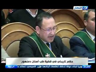 اخر النهار - حكم تاريخي في قضية طب اسنان دمنهور