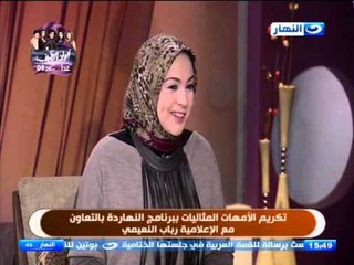 النهارده | دعاء عامر تعرض اخر ام مثالية تفوز برحلة عمرة مع رباب النعيمي