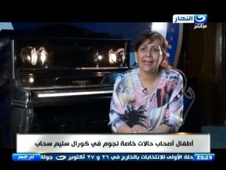 اخر النهار - اطفال اصحاب حفلات  خاصة نجوم في كورال المايسترو / سليم سحاب