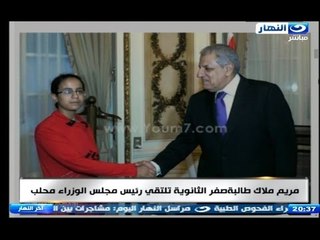 ‫‏اخر النهار‬ -  ‫مريم ملاك‬ طالبة صفر الثانوية تلتقي رئيس مجلس الوزراء ‫ ‏محلب‬