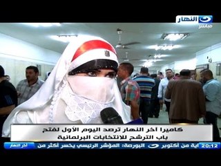 اخر النهار - اليوم الاول لفتح باب الترشح للأنتخابات وبعض المتقدمين للبرلمان القادم