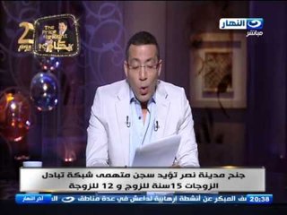 اخر النهار - جنح مدينة نصر تؤيد سجن متهمى شبكة تبادل الزوجات 15سنة للزوج و12للزوجة