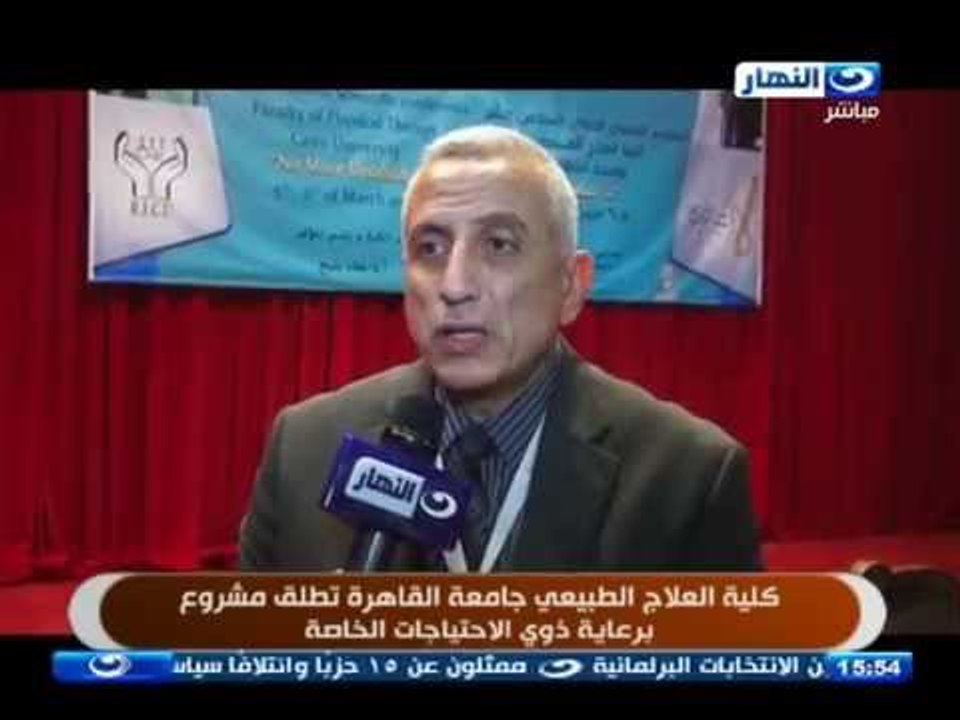 كلية علاج طبيعي جامعة القاهرة تطلق مشروع رعاية ذوي الاحتياجات الخاصة
