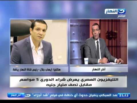 اخر النهار- رئيس قناة النهار رياضة :اطالب بتدخل وزير الشباب والرياضة لحل ازمة شراء الدوري المصري