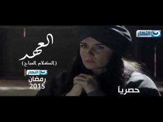 انتظرونا مع مسلسل "العهد" -غادة عادل فقط وحصريا على قناة النهار #رمضان_2015