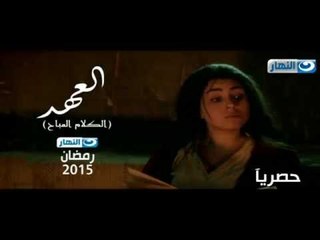 انتظرونا مع مسلسل "العهد" - أيتن عامر  - فتحى فقط وحصريا على قناة النهار #رمضان_2015