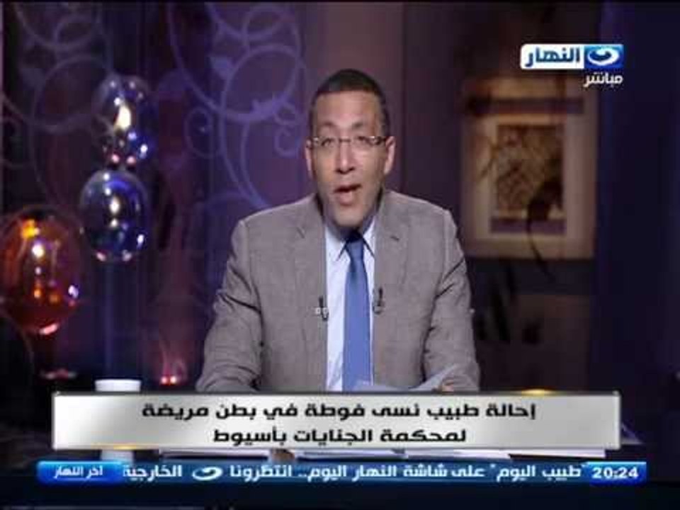 اخر النهار - احالة طبيب " نسي فوطة في بطن مريضة " لمحكمة الجنايات بأسيوط