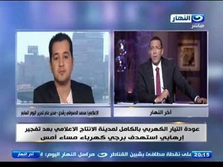 #اخر النهار | تفاصيل قطع الكهرباء عن مدينة الانتاج والدسوقى رشدى يحكى تفاصيل ما حدث