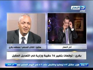 اخر النهار -  الكاتب الصحفي / مصطفى بكري : توقعات بتغيير 16 حقيبة وزارية في التعديل المقبل