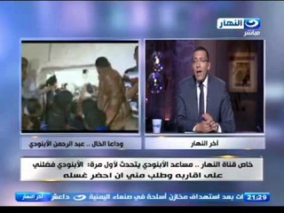 اخر النهار - مساعد الشاعر / عبد الرحمن الابنودي يتحدث لاول مرة ويروي مشوار الخال