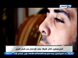 اخر النهار - عادل حمودة |   المراهقين اكثر اقبالا علي الادمان من كبار السن