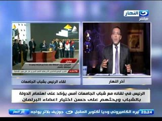 اخر النهار - خالد صلاح : لقاء الرئيس بشباب الجامعات دلالة على استقرار امني سياسي