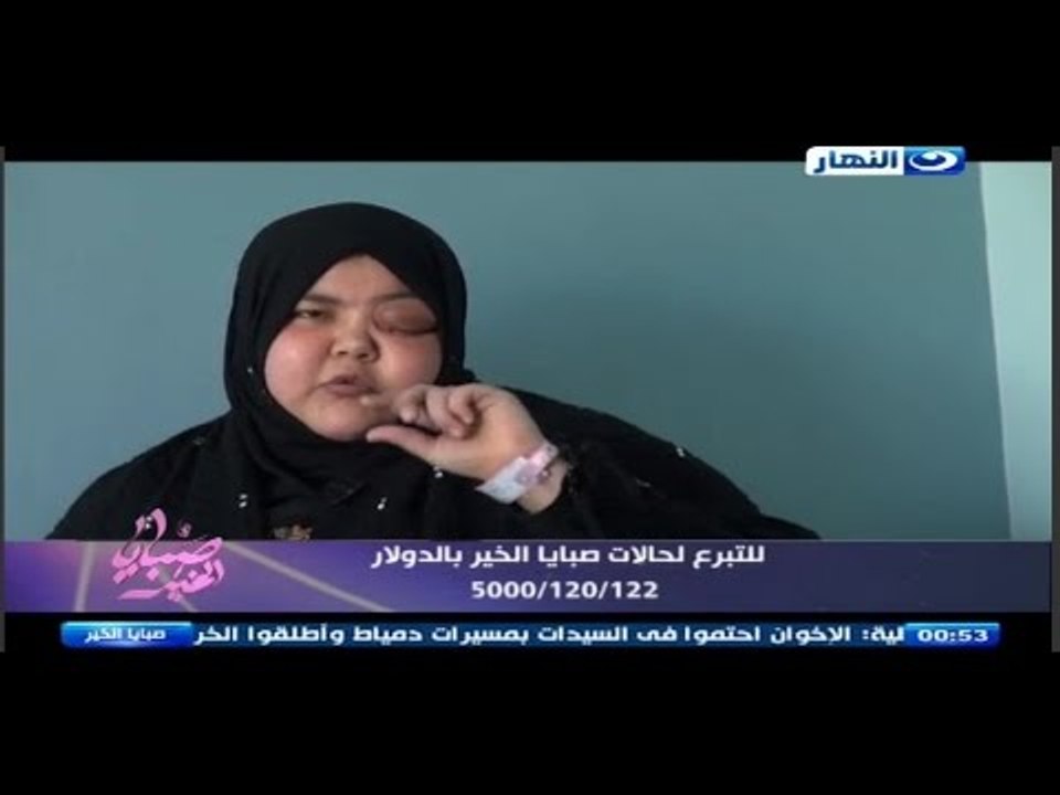دائما... ابدا... حالات صبايا الخير الحرجة تتم شفائها بفضل الله ثم بفضل جمهور صبايا الخير العظيم