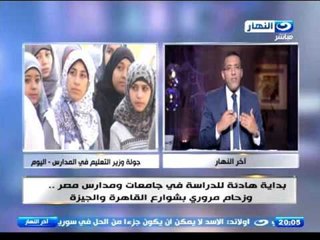 أخر النهار | مع بداية العام الدراسي المشاكل كتير ووزير التعليم ماعرفش يسيطر !