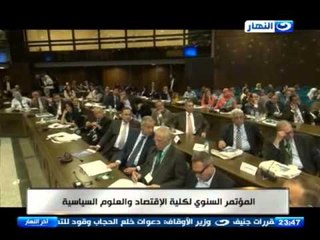 اخر النهار - المؤتمر السنوى لكلية الاقتصاد والعلوم السياسية