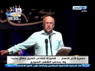 حصريا لأخر النهار .. قصيدة الشاعر الكبير / جمال بخيت " ولا ينحني الشعب السوري "