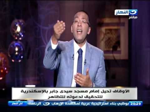 اخر النهار - الاوقاف تحيل إمام مسجد سيدي جابر بالإسكندرية للتحقيق لدعوة التظاهر