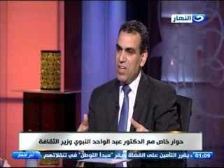 اخر النهار - حوار خاص مع  الدكتور / عبد الواحد النبوي -  وزير الثقافة
