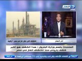 اخر النهار-المتحدث الرسمي بأسم وزارة البترول : هذا الكشف هو اكبر كشف بترولي منذ اكتشاف الغاز في مصر