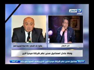 اخر النهار | محمود سعد ينعي الأستاذ عادل اسماعيل مدير شركة ميديا لاين "كان خلوق ومحترم"
