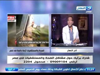 اخر النهار - متصلين يشكون من الاهمال الصحي في مختلف المناطق