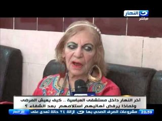 اخر النهار داخل مستشفى الصحة النفسية  بالعباسية