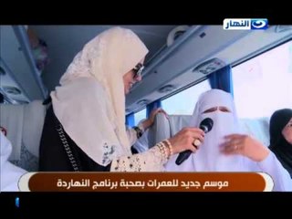 النهاردة   أمهات عمرات النهاردة وحوار حول مشاعرهم وفرحتهم بالعمرة مع دعاء عامر