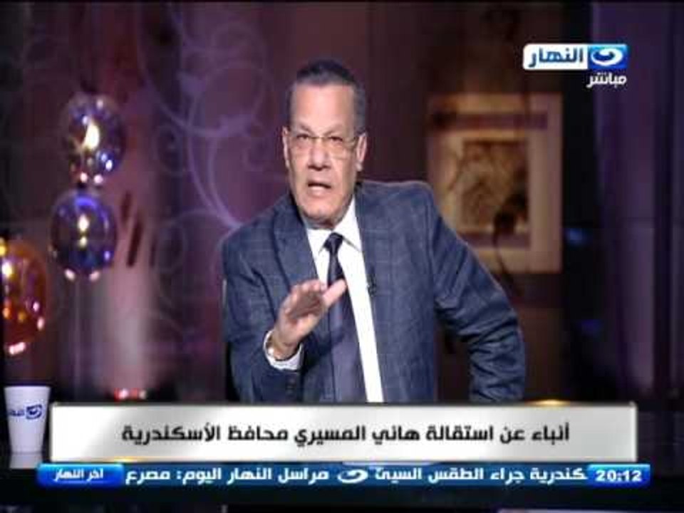 اخر النهار - أنباء عن استقالة محافظ الإسكندرية   وتعيين اللواء أمين عز الدين