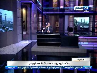 اخر النهار - مؤتمر اقتصادي بمرسى مطروح في اكتوبر لعرض فرص الأستثمار
