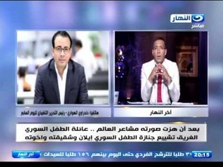 اخر النهار -  صورة الطفل السوري التي هزت العالم وتعليق السيسي