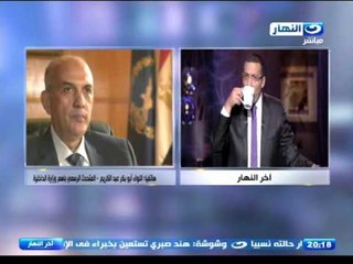 اخر النهار - اللواء / ابو بكر عبد الكريم المتحدث بأسم الداخلية يرد على انتشار حوادث الأختطاف