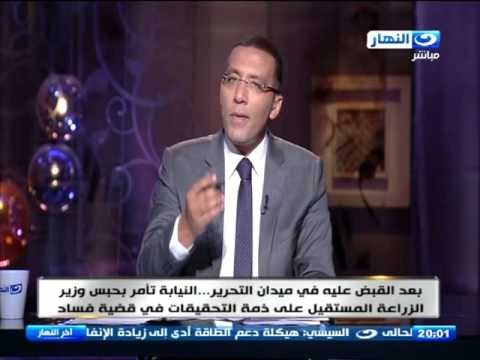 اخر النهار - النيابة تأمر بحبس ‫#‏وزير_الزراعة‬ المستقيل على ذمة التحقيقات في قضايا الفساد