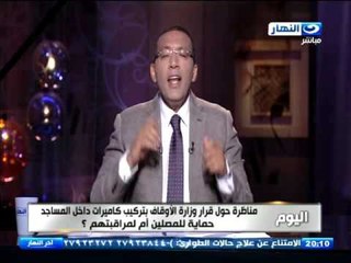 اخر النهار - خالد صلاح يعلق على تجديد الخطاب الديني ومراقبة المساجد بالكاميرات