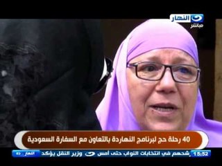 النهارده | 40 رحلة حج جديدة بالتعاون مع السفارة السعودية ِ