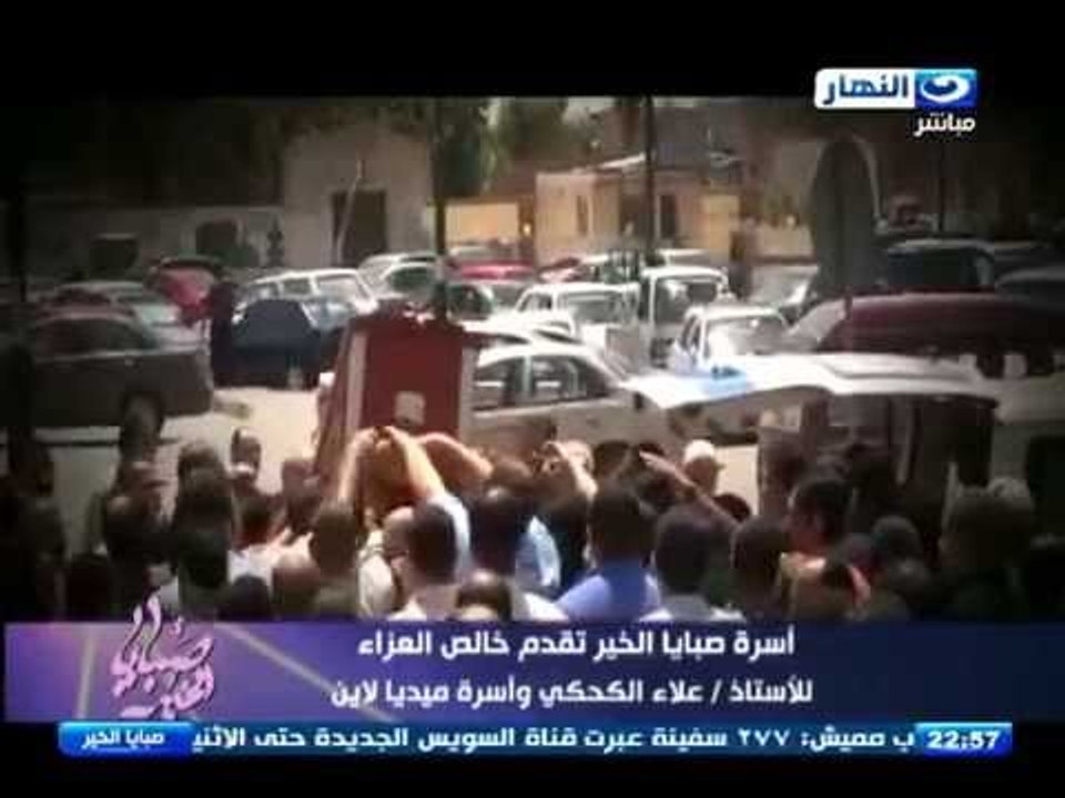صبايا الخير  - جنازة الشهيد والمغفور له بأذن الله ا / عادل اسماعيل  - مدير عام شركة ميديا لاين