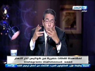 اخر النهار-  محمود سعد |   نفسي مايكنش في  " أمي "  واحد في مصر خلال العشر سنين اللي جايين