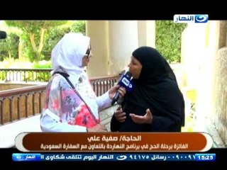 الحاجة صفية علي الفائزة برحلة الحج من برنامج النهاردة بالتعاون مع السفارة السعودية