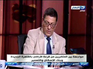 اخر النهار | لقاء خاص ومواجهة بين المتضررين حول مشكلة قرعة الأراضي ببنك الإسكان والتعمير