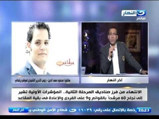 اخر النهار‬ - رئيس ‫‏برلماني‬ : ‫‏مرتضى منصور‬ سيدخل جولة الأعادة  و‫توفيق عكاشة‬ يحصد ارقام هائلة