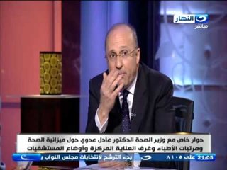 اخر النهار - حوار خاص مع الدكتور / عادل العدوي - وزير الصحة حول ميزانية الصحة ورواتب الاطباء