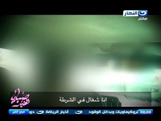 صبايا الخير | امين شرطة يعمل سائق " انا ماحدش يعرف يقفشني " !!