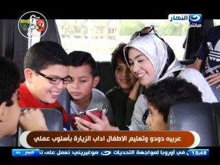 #النهارده | عربية دودو و تعليم الاطفال اداب الزيارة باسلوب عملى