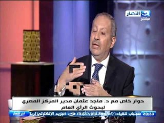 اخر النهار - حوار خاص مع د. ماجد عثمان مدير المركز المصري لبحوث الرآي العام