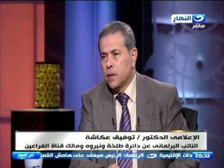اخر النهار | توفيق عكاشة " الإخوان تعاقدوا مع شركات سوشيال ميديا تركية علشان يشتموني " !!