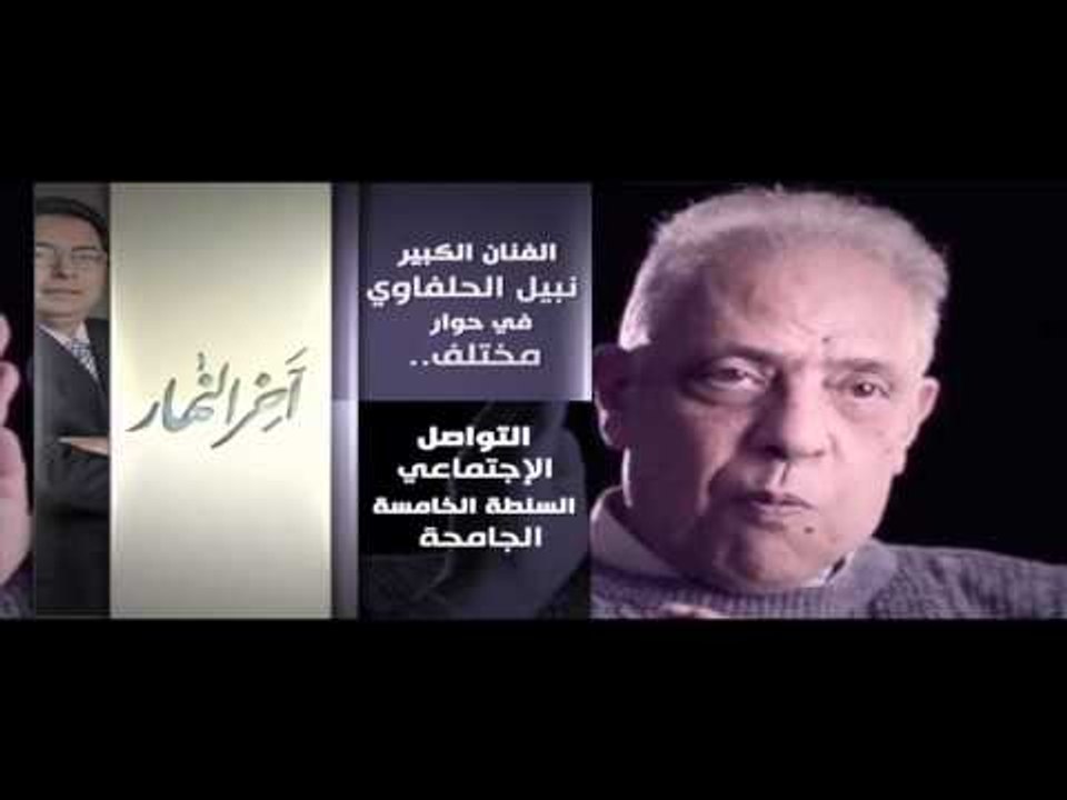 فى أخر النهار بعد سنوات من الغياب عن الحوارات ا...